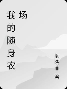 随身小农场