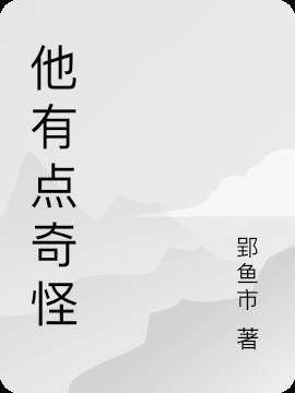 他好奇怪