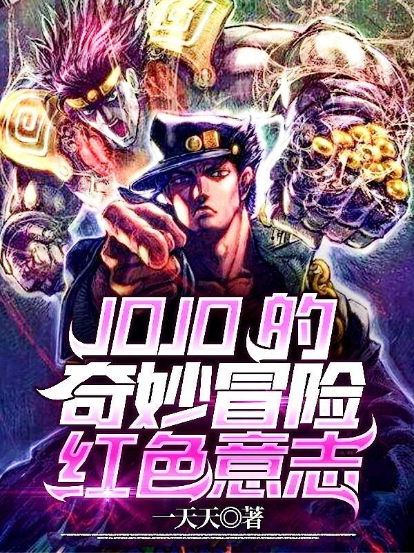 jojo的奇妙冒险黄金意志