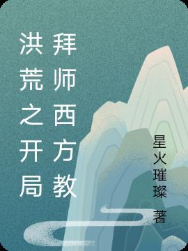 洪荒地脉化形