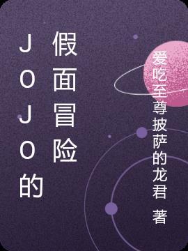 JOJo的奇妙冒险