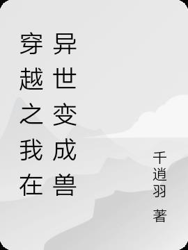 穿越成为异兽的