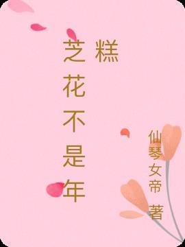 芝芝花怎么吃