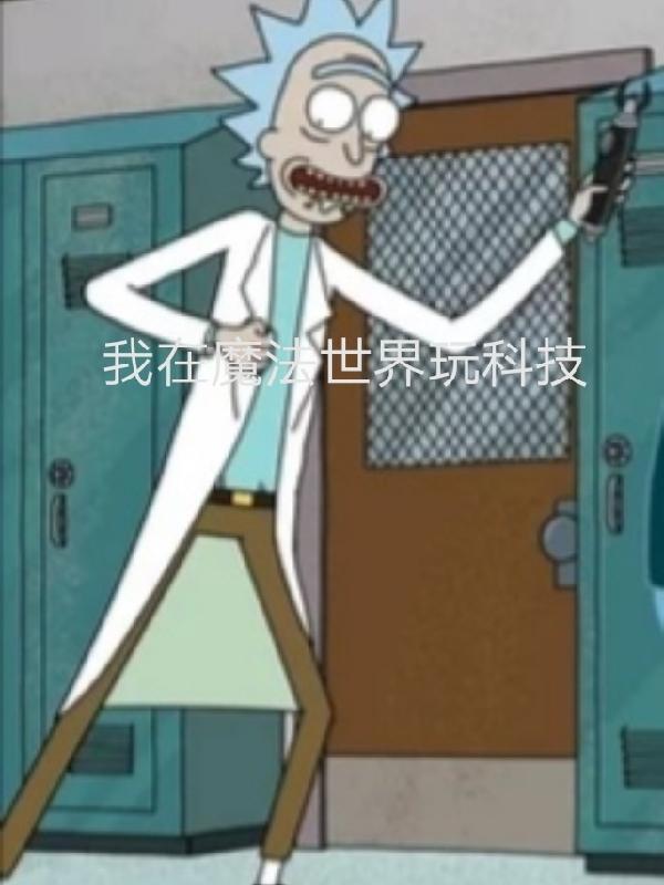 在魔法世界用科技的