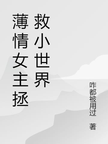 女主角叫薄情的