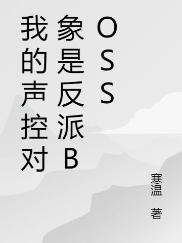 我是个声控怎么办