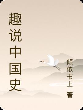 趣说中国史2电子版