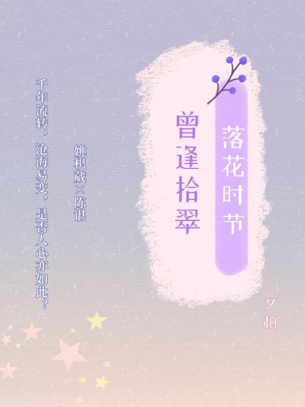 落花时节又逢君的前一句诗是什么