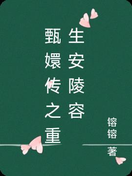 甄嬛传之安陵容重生百度百科