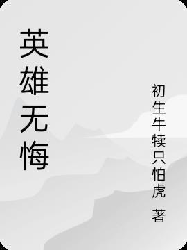 英雄无悔演员表