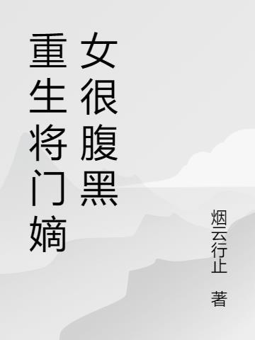 重生将门毒后谢景行