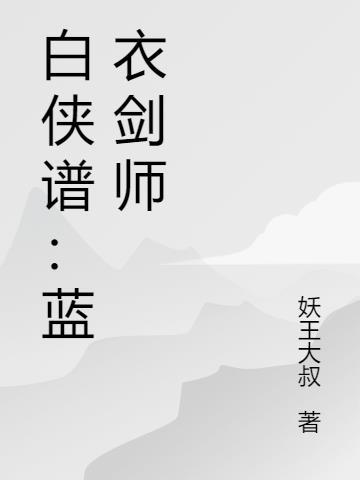 白衣剑侠图片