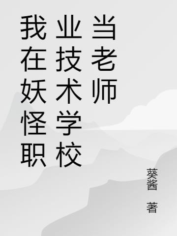 想到职业技术学校当老师的条件