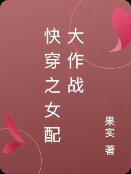 快穿之女配大作战 字数