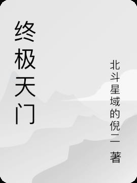 终极天将的演员