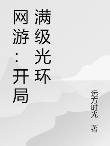 开局满级游戏