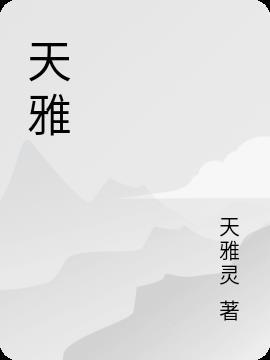 天雅集团是合法公司吗