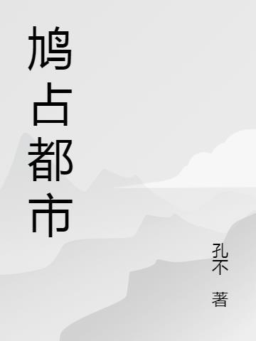 鸠占什么