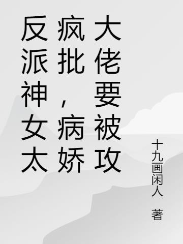 反派的女神[穿书