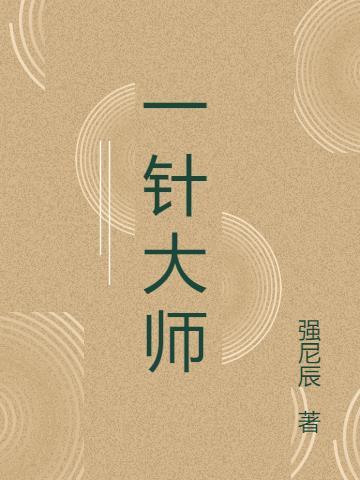 一针大师 强尼辰