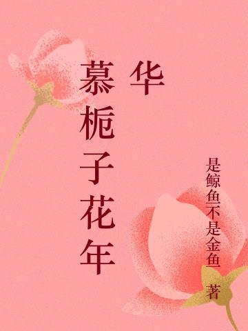 芳慕栀子花香水