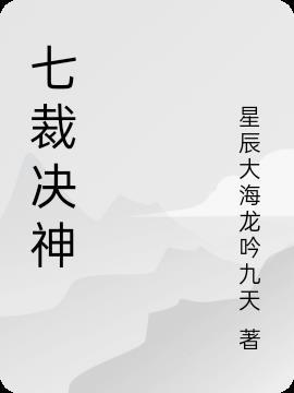 斗罗之裁决之神