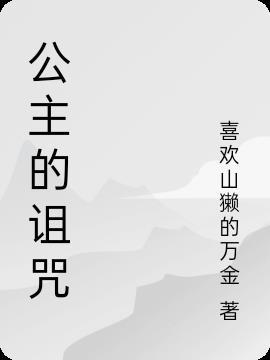 公主的诅咒会在什么应验中出现