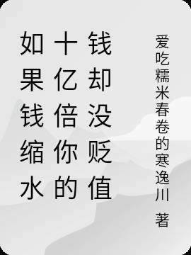 人民币缩水了说说