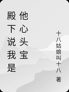 他是殿下