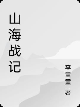 山海战记聂小倩