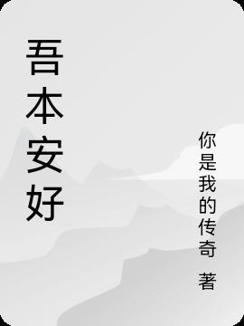 吾本吾是什么意思