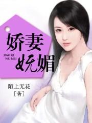 娇妻妩媚的身子H