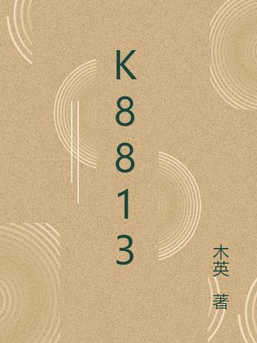 K881376手表机芯