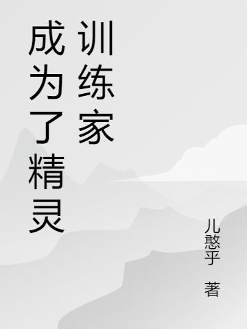 从成为精灵训练师开始