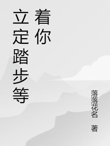 踏步立定的动作要领