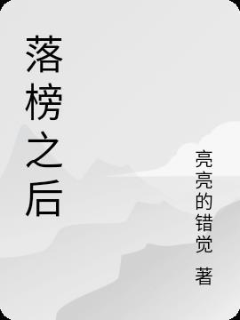 落榜之后是什么意思