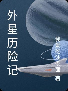 外星历险记游戏