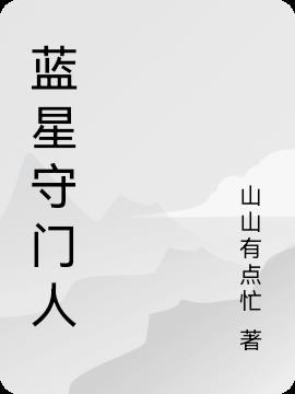 蓝拳守门人怎么样