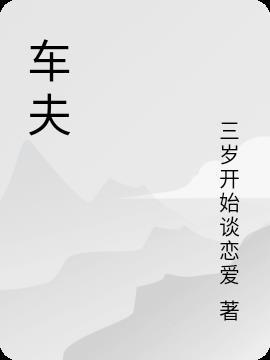 车夫党的胜利