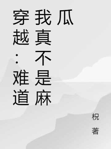 难道我不是你的真命天子吗