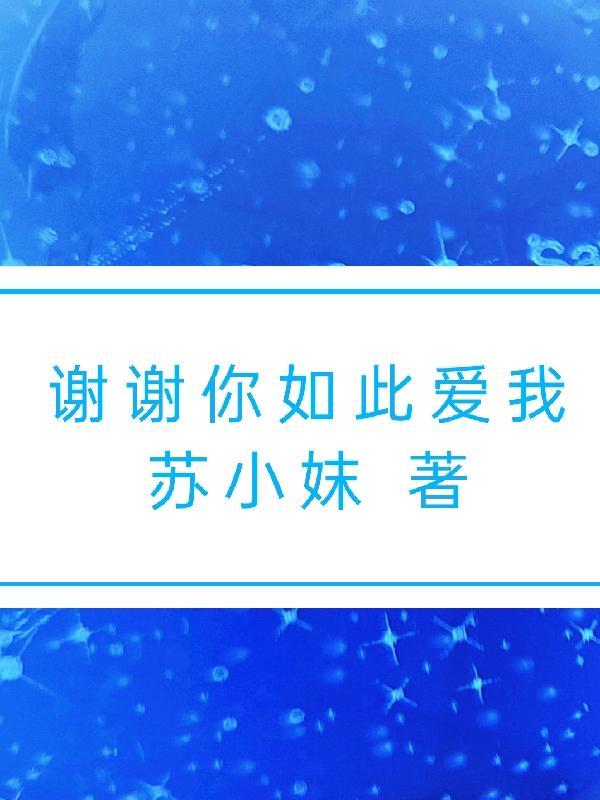 谢谢你对我如此高的评价