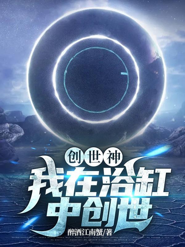 我想看创世神