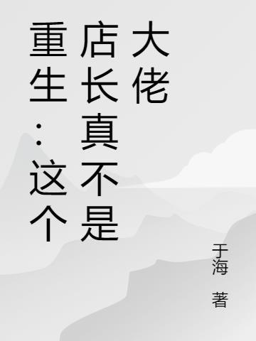 重生店长系统