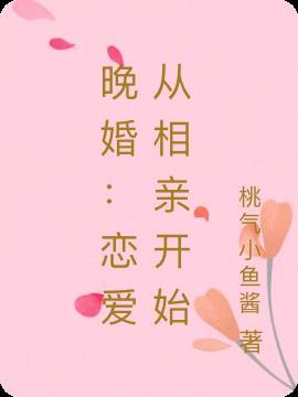 晚婚是趋势