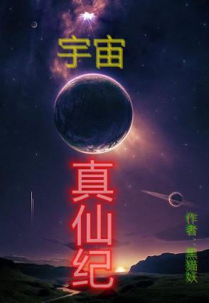 真仙能毁灭宇宙吗