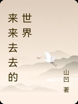 来来去去一场空