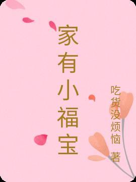 家有旺夫小福妻第410章