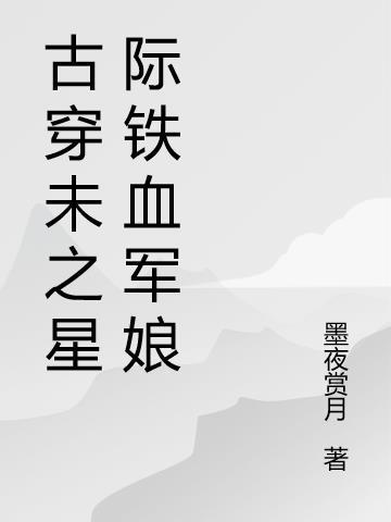 古穿未星际完结