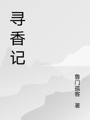 寻香记砂锅居