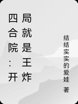 四合院我坑王开局